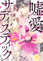 【特典付き】嘘愛サディスティック～罪の数だけ…イけ！（27）