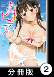 あまピュア【分冊版】（1）第2話　プリン