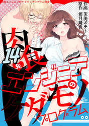 肉食エンジニアのケダモノプログラム　14巻