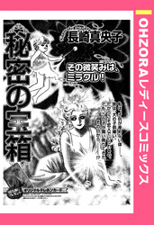 秘密の宝箱 【単話売】
