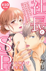社長とＳＰ　～今日も朝まで密着警護～［ｃｏｍｉｃ　ｔｉｎｔ］分冊版（１０）　番外編