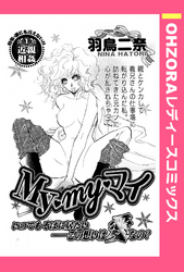 My・my・マイ 【単話売】