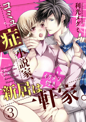 コミュ症小説家、新居はイケメン付き一軒家。3