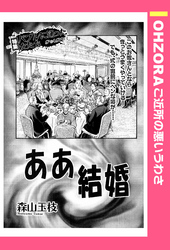 ああ結婚 【単話売】