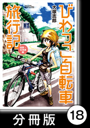 びわっこ自転車旅行記　滋賀→北海道編【分冊版】　7日目～8日目：青森県