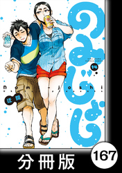 のみじょし【分冊版】（１４）第167杯目　みっちゃん ひとりでクリパする