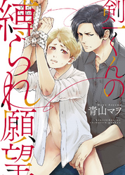 【特装版】剣一くんの縛られ願望【電子限定おまけ付き】