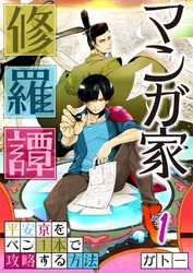 【フルカラー】マンガ家修羅譚～平安京をペン１本で攻略する方法