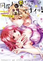 同居人が男なんて聞いてナイッ!【特典ペーパー付き】