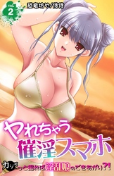 ヤれちゃう催淫スマホ～カシャっと撮れば淫乱娘のできあがり？！～ 2