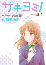 サキヨミ！［1話売り］ story08-1