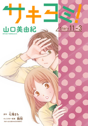 サキヨミ！［1話売り］ story11-3
