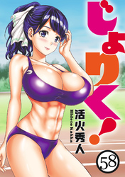 じょりく! WEBコミックガンマぷらす連載版 第58話