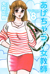 あげちゃう！女教師 8巻