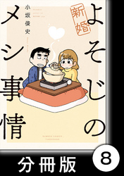 新婚よそじのメシ事情【分冊版】8