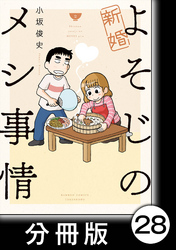 新婚よそじのメシ事情【分冊版】28