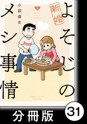 新婚よそじのメシ事情【分冊版】31