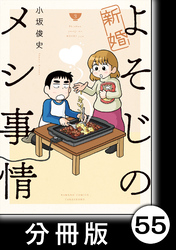 新婚よそじのメシ事情【分冊版】55