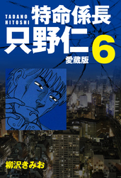 特命係長 只野仁 愛蔵版 ６