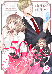 comic Berry’s-50kgのシンデレラ32巻