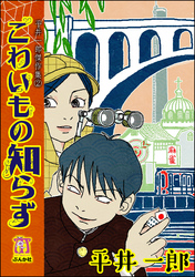 平井一郎傑作集2　こわいもの知らず