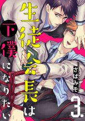 生徒会長は下僕になりたい【単話売】3