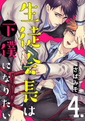 生徒会長は下僕になりたい【単話売】4