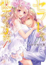 セフレから彼女になる方法。４【単行本版特典ペーパー付き】