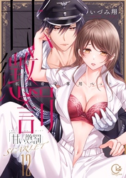 甘い懲罰　ＳＣＡＲＬＥＴ～私は看守専用ペット【単行本版】２２【電子限定】