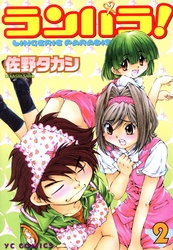 ランパラ！（２）