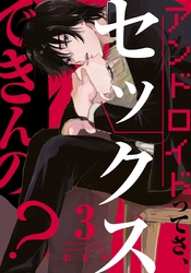 アンドロイドってさ、セックスできんの？(3)