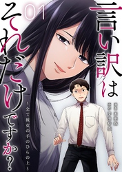 言い訳はそれだけですか？～全て彼女の手のひらの上～