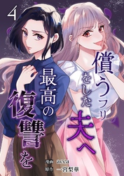 償うフリをした夫へ最高の復讐を 4