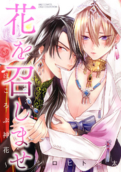 花を召しませ ～ほころぶ神花～ 【電子限定おまけ付き】