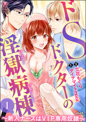 ドSドクターの淫獄病棟～新人ナースはVIP専用奴隷～