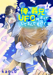 俺の義兄がＵＦＯ呼ぼうとしてるんですけど　単話版2