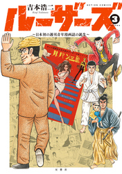 ルーザーズ～日本初の週刊青年漫画誌の誕生～ 3