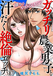 嫌ならやめるけど？ ガッチリ農業男子と汗だく絶倫エッチ