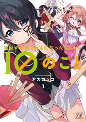 彼女がお兄ちゃんになったらしたい１０のこと　１巻