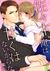 佐々木、俺は甘くはないからな 6