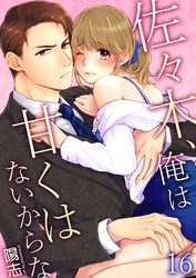 佐々木、俺は甘くはないからな 16