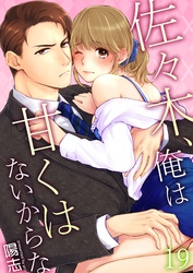 佐々木、俺は甘くはないからな 19