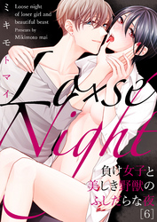 Lo×se Night～負け女子と美しき野獣のふしだらな夜(6)