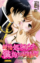 純情処女ビッチは懺悔のお時間～不良神父とカノジョらの事情～ 3