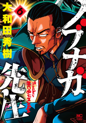 ノブナガ先生 6
