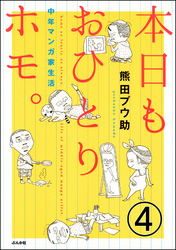 本日もおひとりホモ。中年マンガ家生活（分冊版）　【第4話】