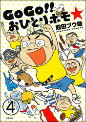 GoGo！！ おひとりホモ☆（分冊版）　【第4話】