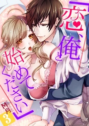 「恋、俺と始めてください」 3