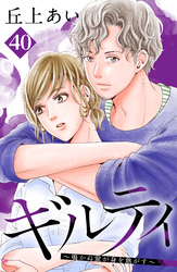 ギルティ　～鳴かぬ蛍が身を焦がす～　分冊版（４０）