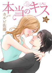 本当のキス 15巻